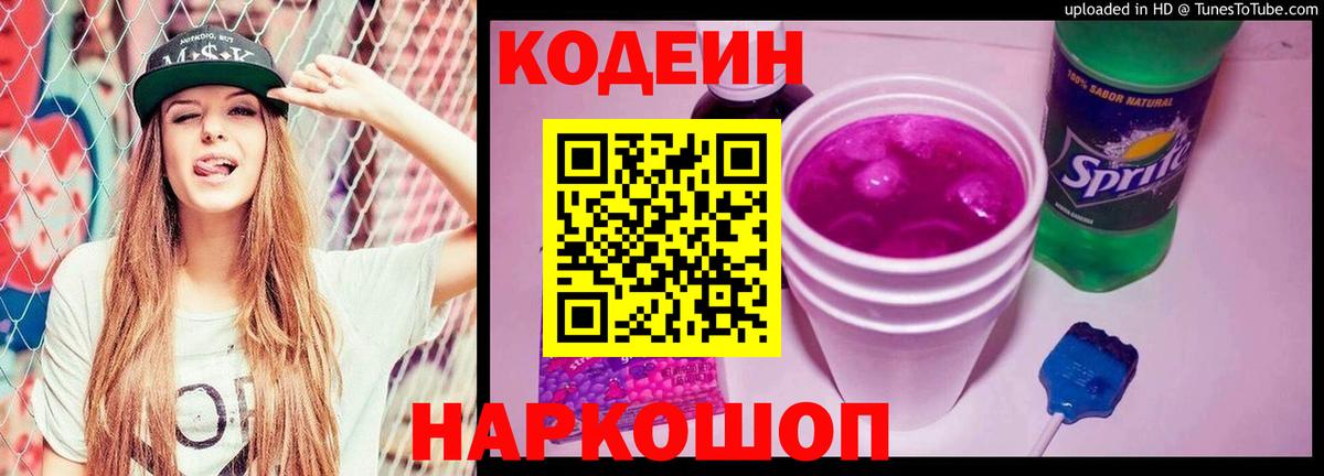 Белорецк  Codein Purple Drank  Вход с VPN 